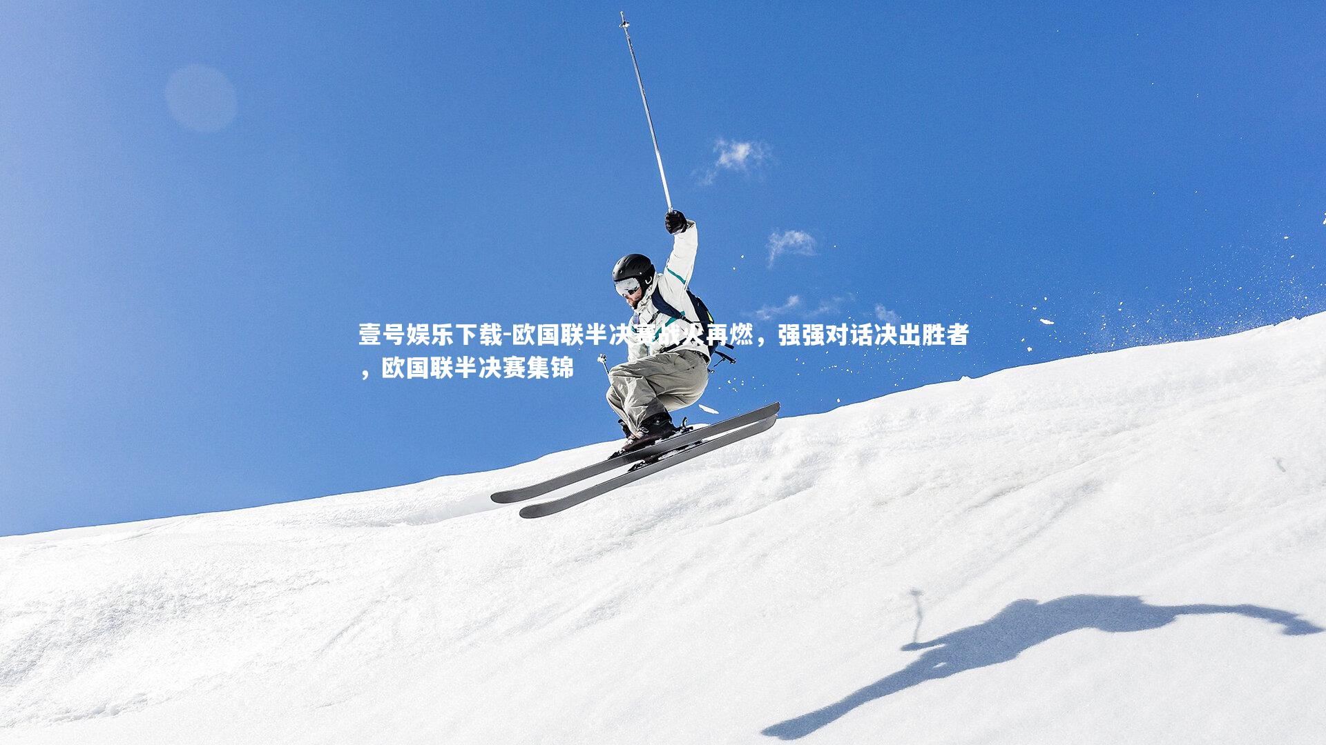 壹号娱乐下载-欧国联半决赛战火再燃,强强对话决出胜者,欧国联半决赛集锦