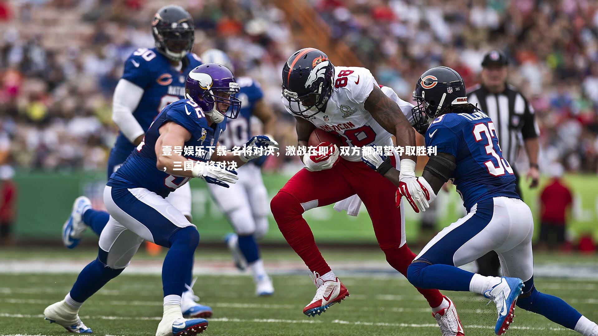 壹号娱乐下载-名将对决，激战在即！双方都渴望夺取胜利，三国名将对决