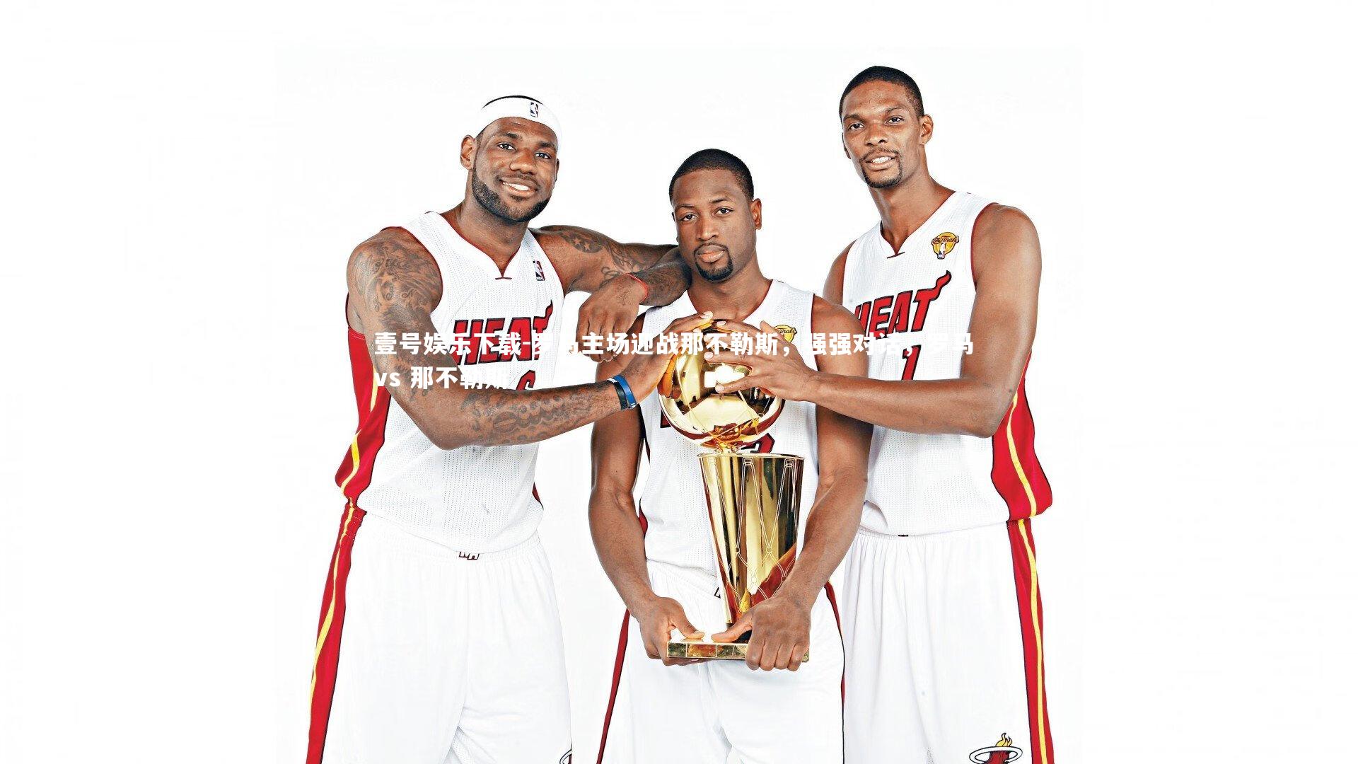 壹号娱乐下载-罗马主场迎战那不勒斯，强强对话，罗马 vs 那不勒斯