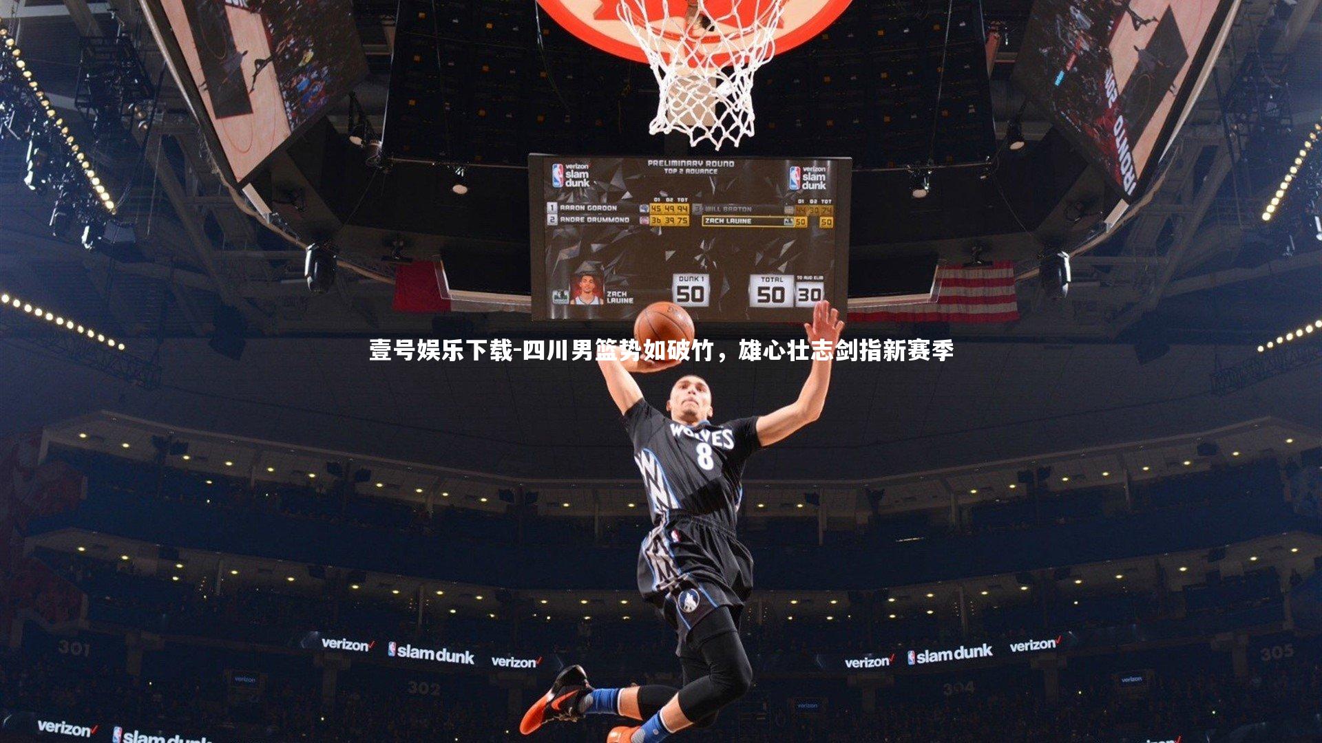 四川男篮势如破竹，雄心壮志剑指新赛季