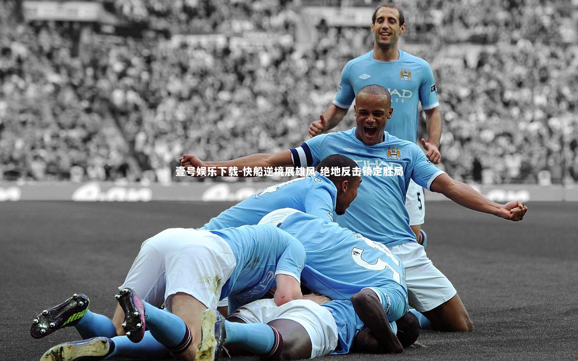 快船逆境展雄风 绝地反击锁定胜局