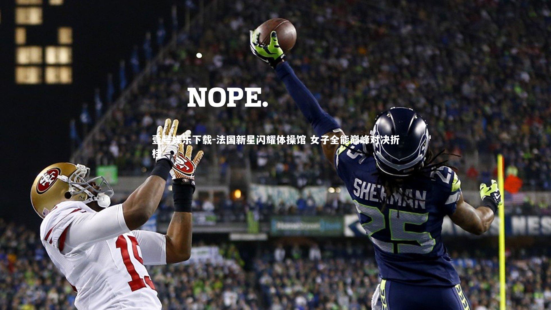 法国新星闪耀体操馆 女子全能巅峰对决折桂