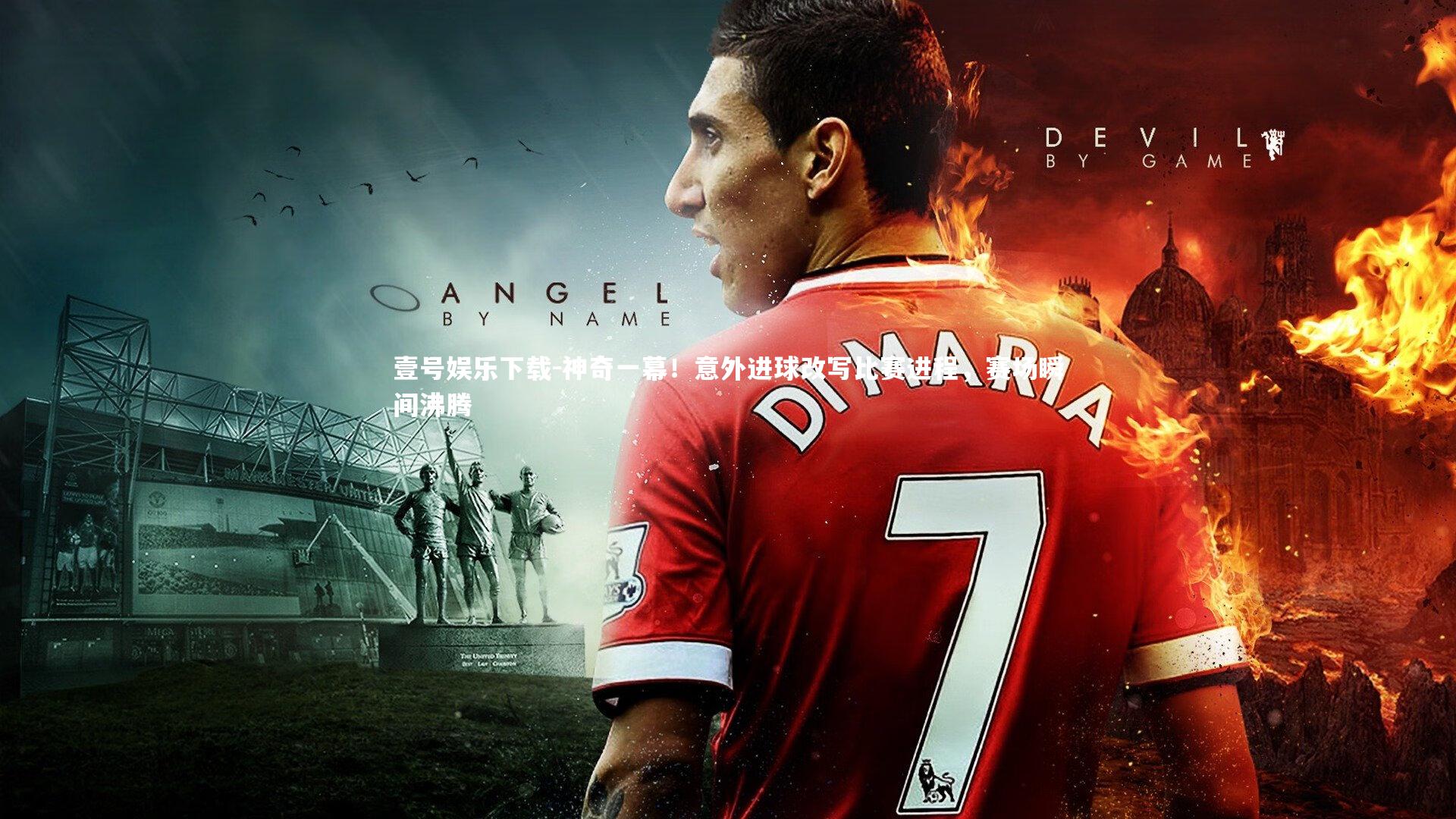 壹号娱乐下载-神奇一幕！意外进球改写比赛进程，赛场瞬间沸腾