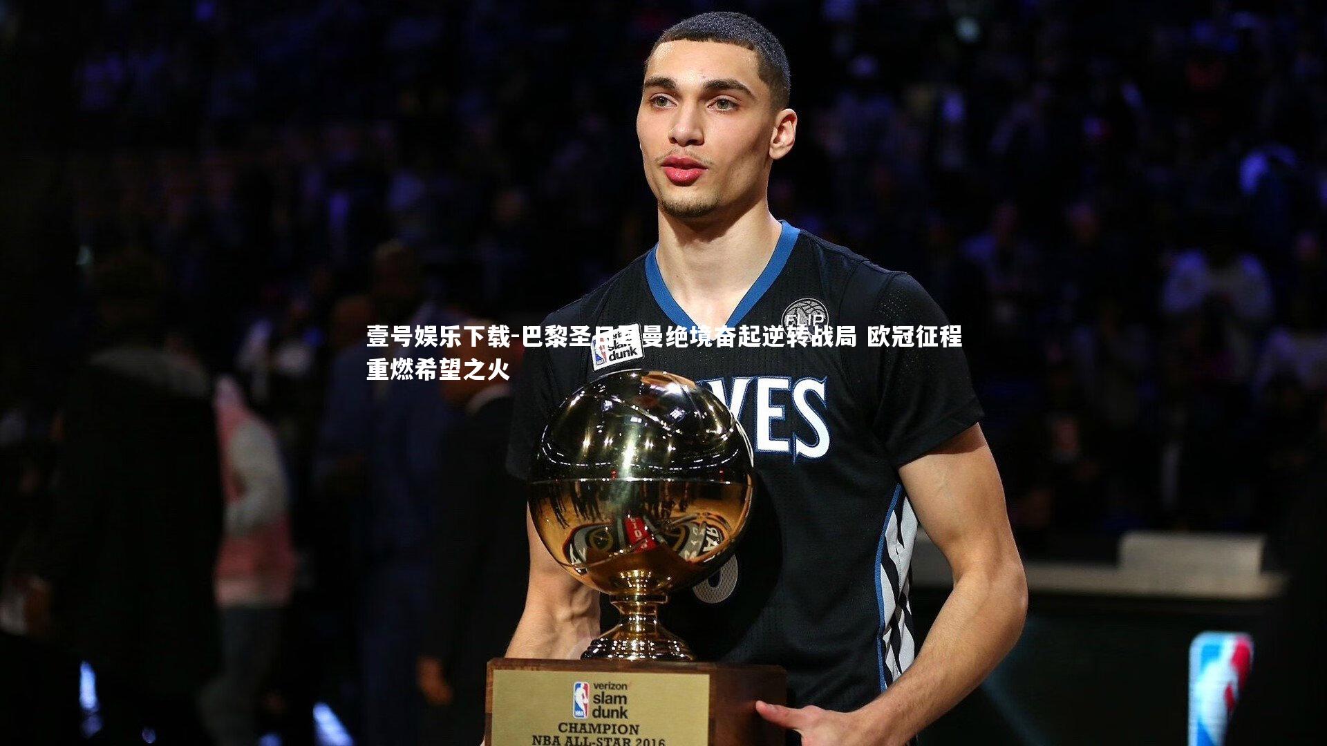 巴黎圣日耳曼绝境奋起逆转战局 欧冠征程重燃希望之火