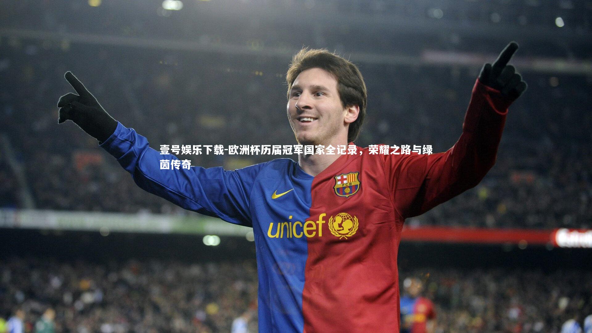 欧洲杯历届冠军国家全记录，荣耀之路与绿茵传奇