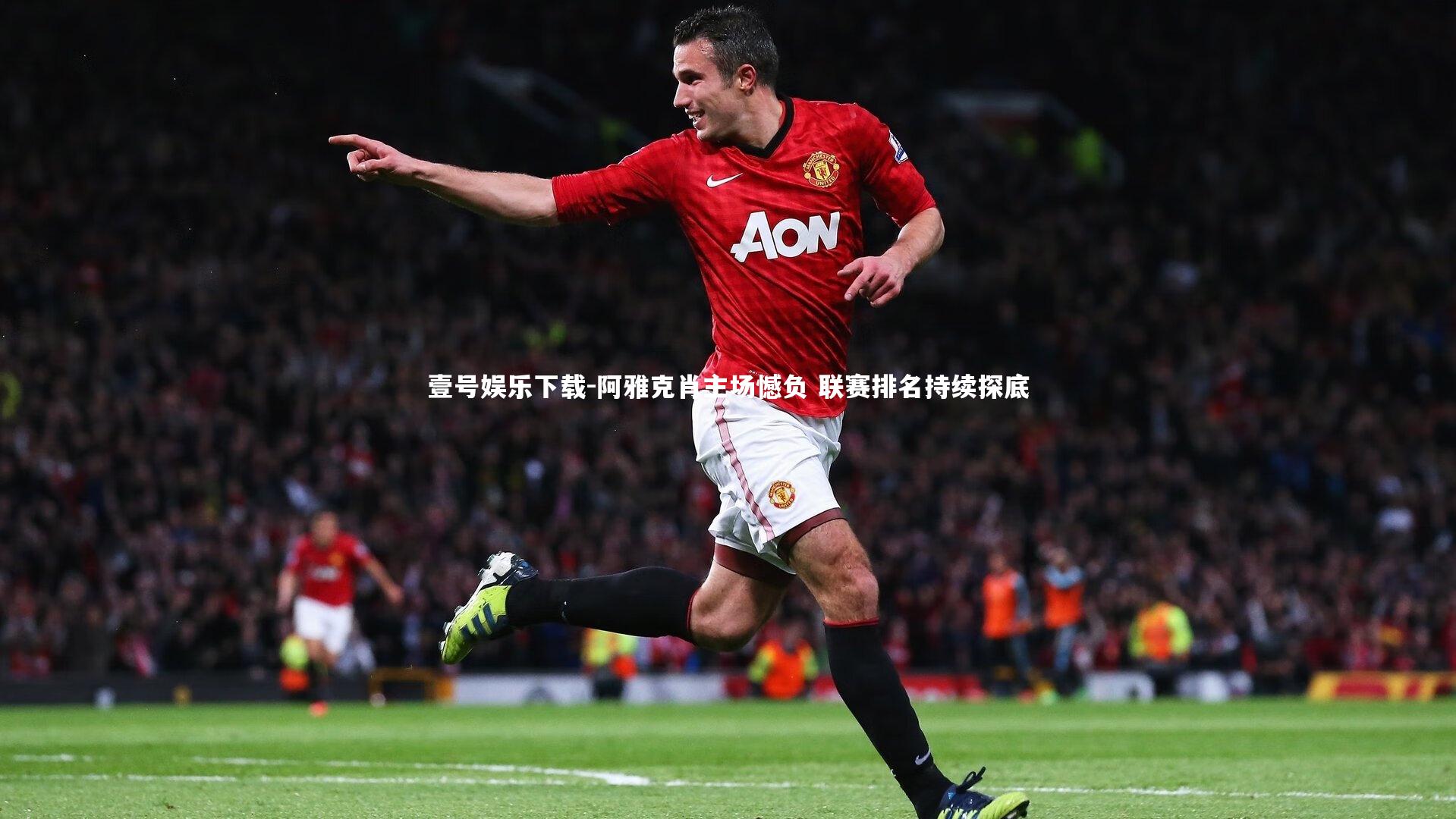 阿雅克肖主场憾负 联赛排名持续探底