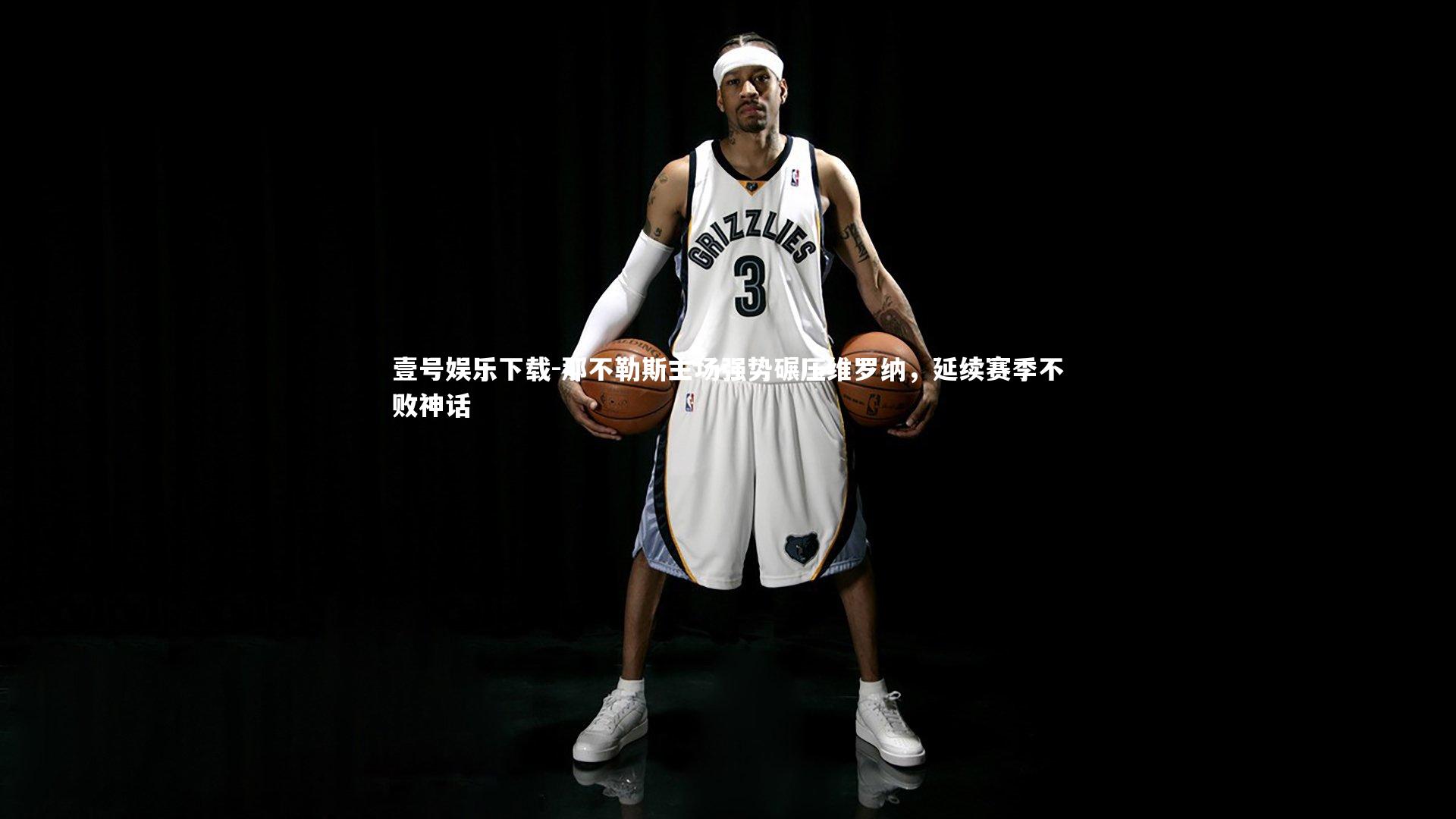 壹号娱乐下载-那不勒斯主场强势碾压维罗纳，延续赛季不败神话