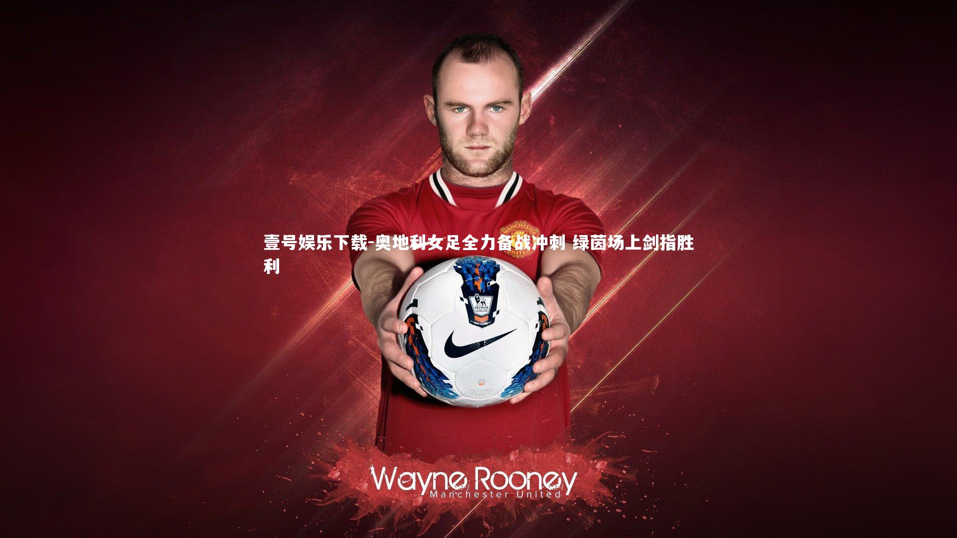 奥地利女足全力备战冲刺 绿茵场上剑指胜利