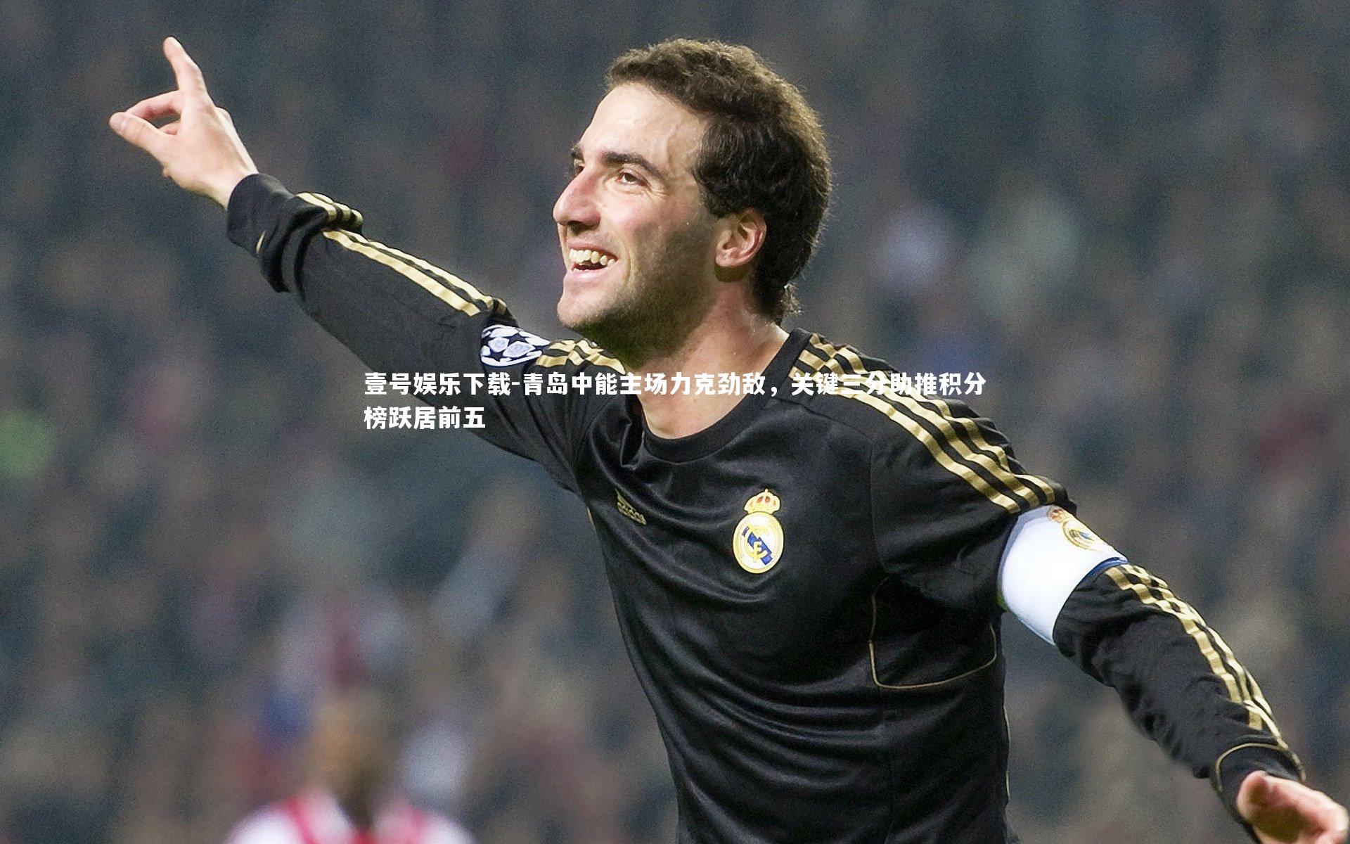 青岛中能主场力克劲敌,关键三分助推积分榜跃居前五