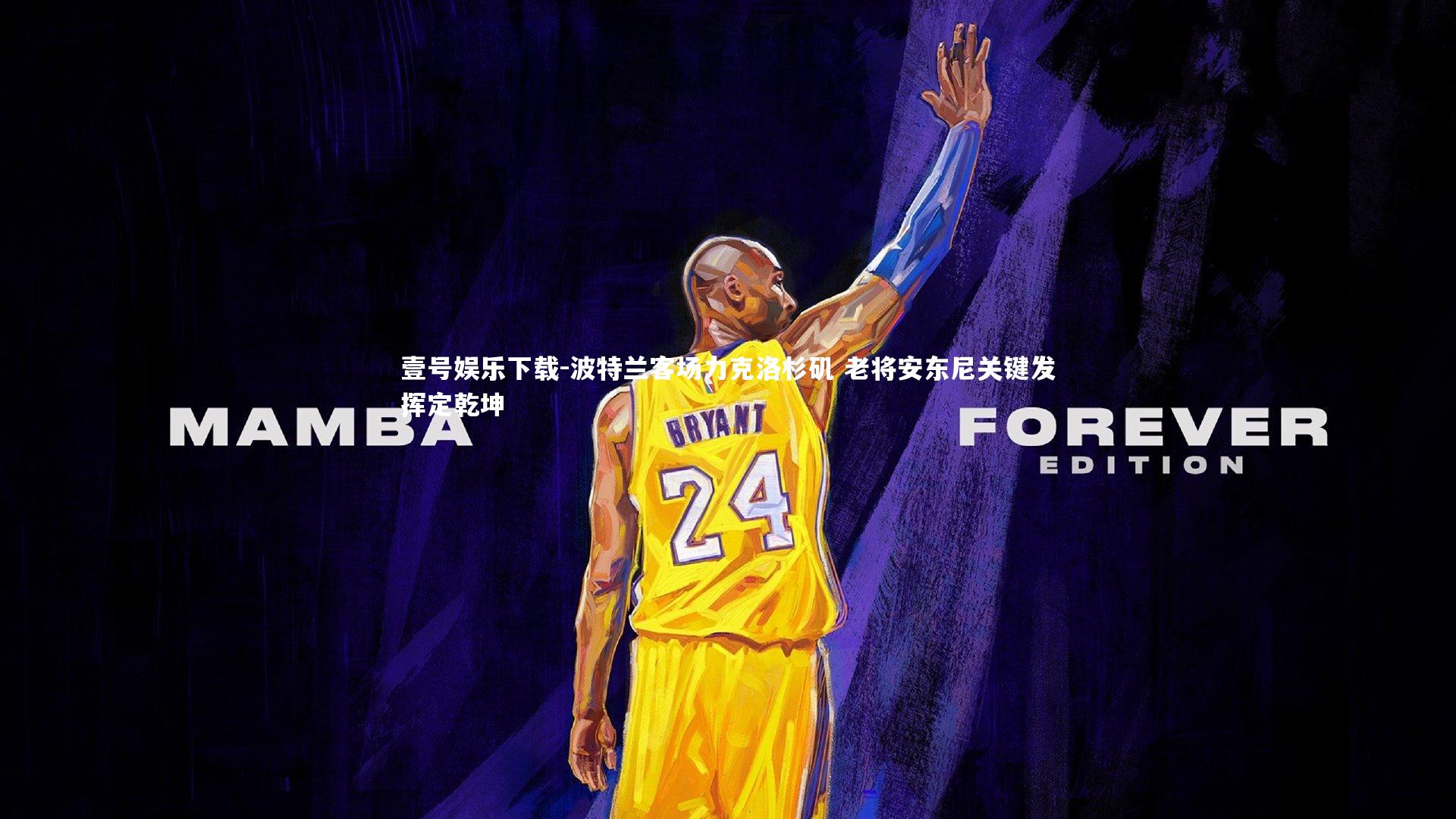 壹号娱乐下载-波特兰客场力克洛杉矶 老将安东尼关键发挥定乾坤