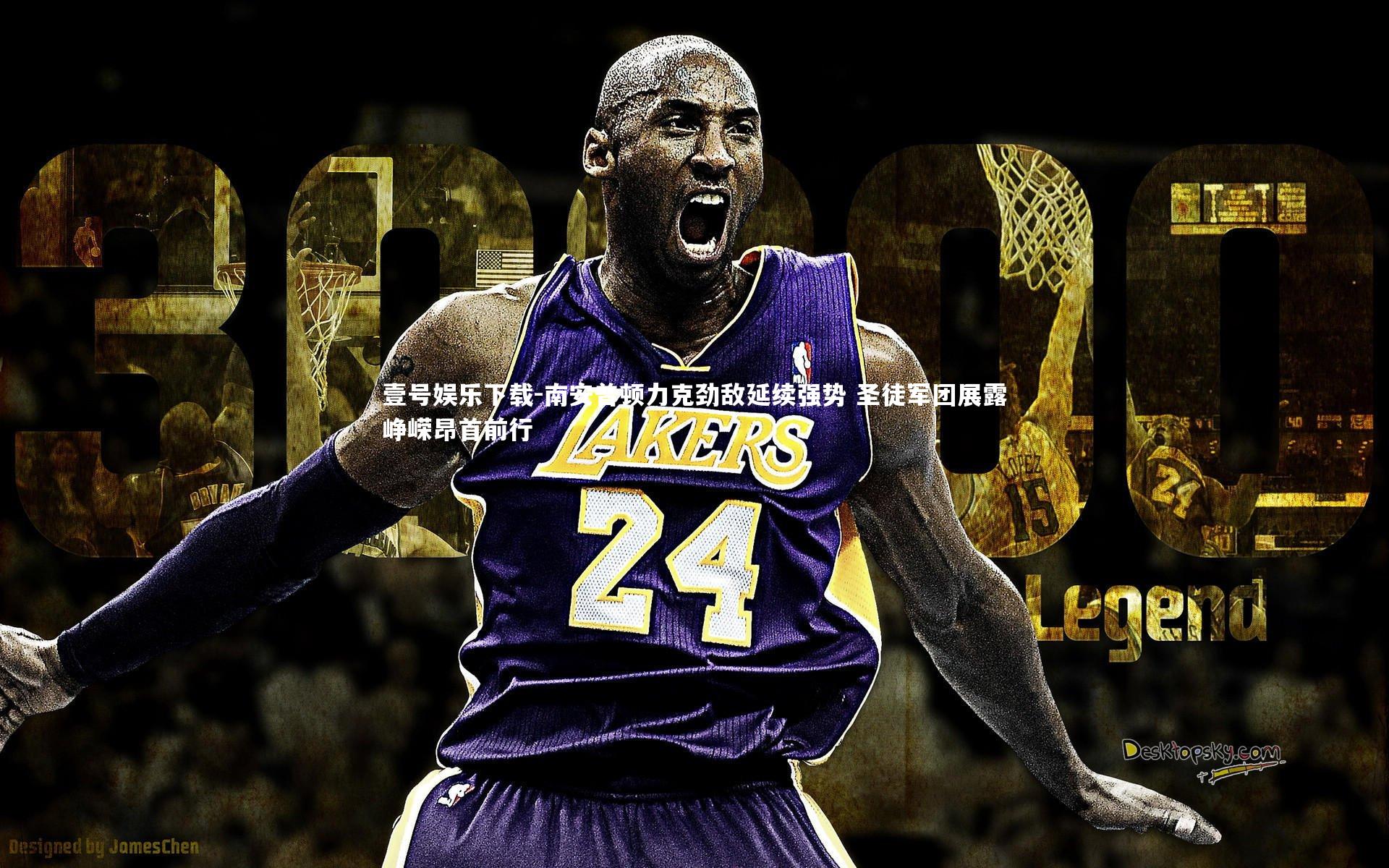 南安普顿力克劲敌延续强势 圣徒军团展露峥嵘昂首前行