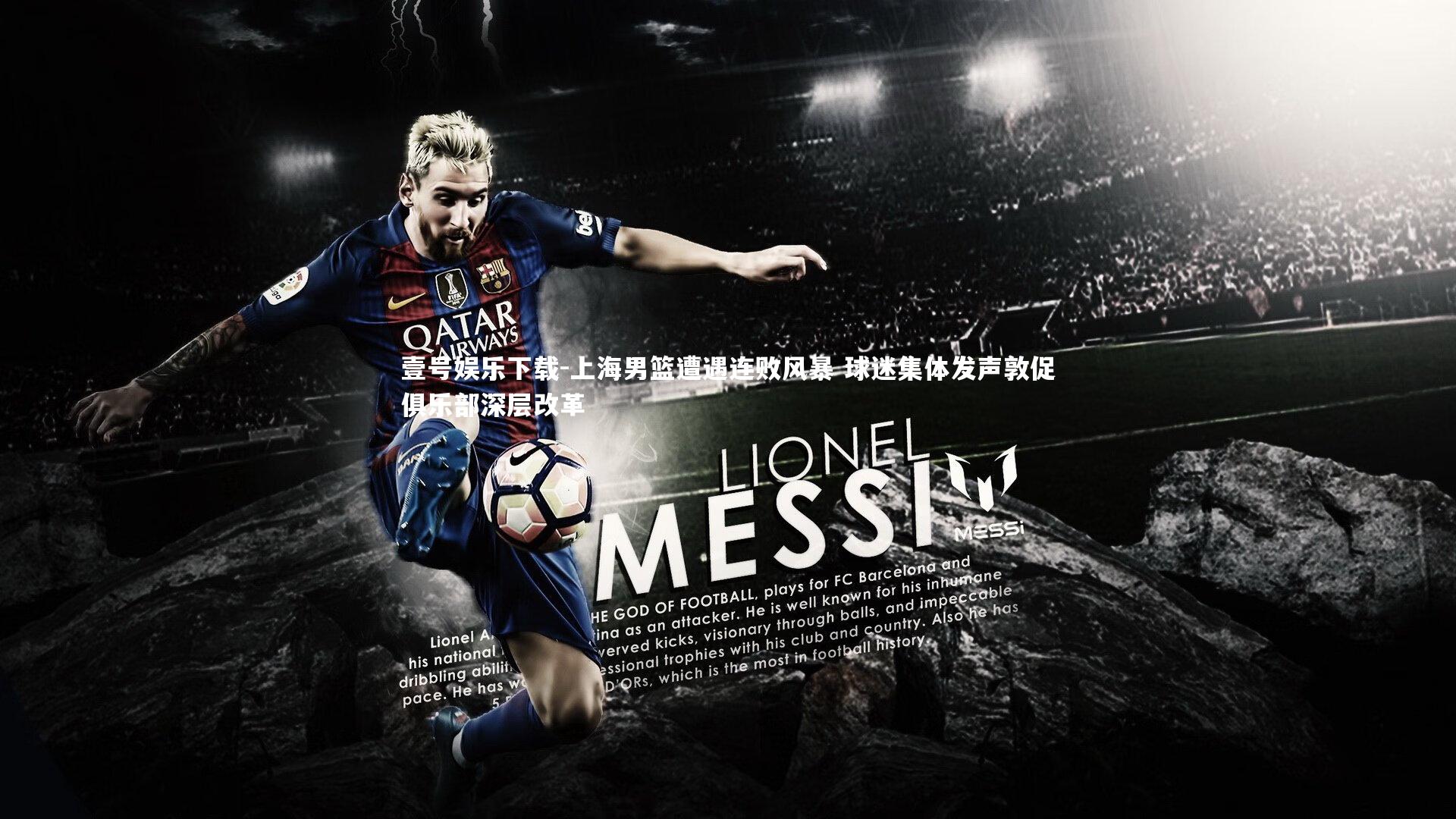 上海男篮遭遇连败风暴 球迷集体发声敦促俱乐部深层改革