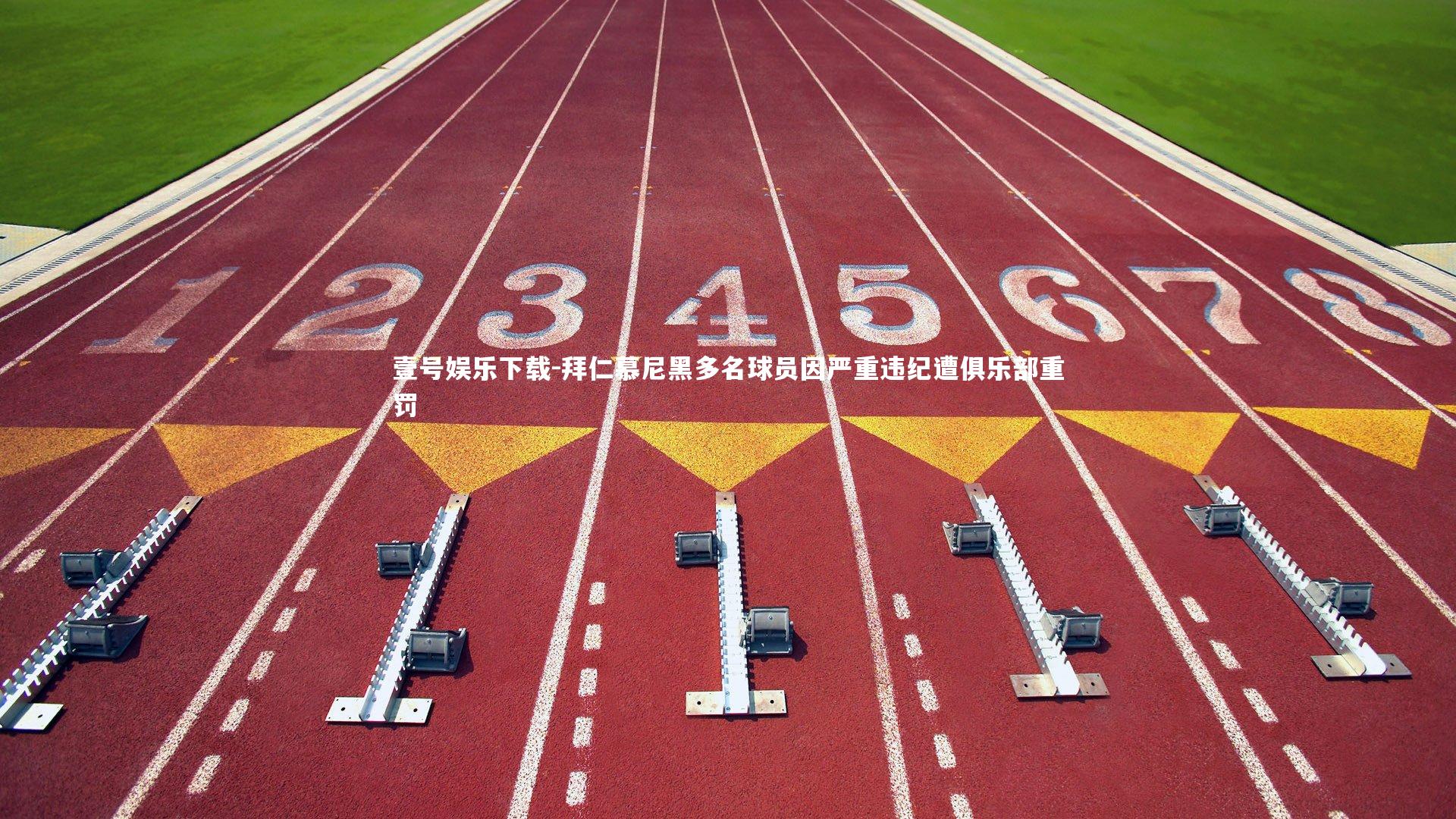 壹号娱乐下载-拜仁慕尼黑多名球员因严重违纪遭俱乐部重罚