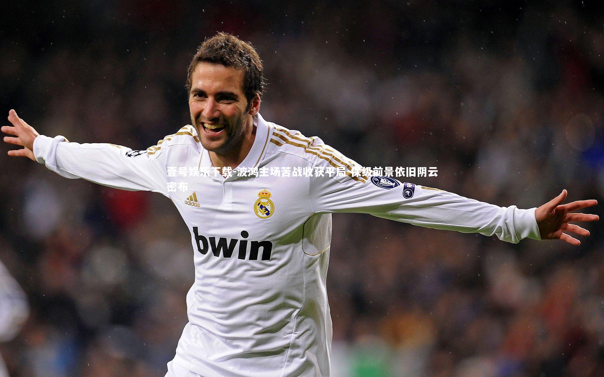 壹号娱乐下载-波鸿主场苦战收获平局 保级前景依旧阴云密布