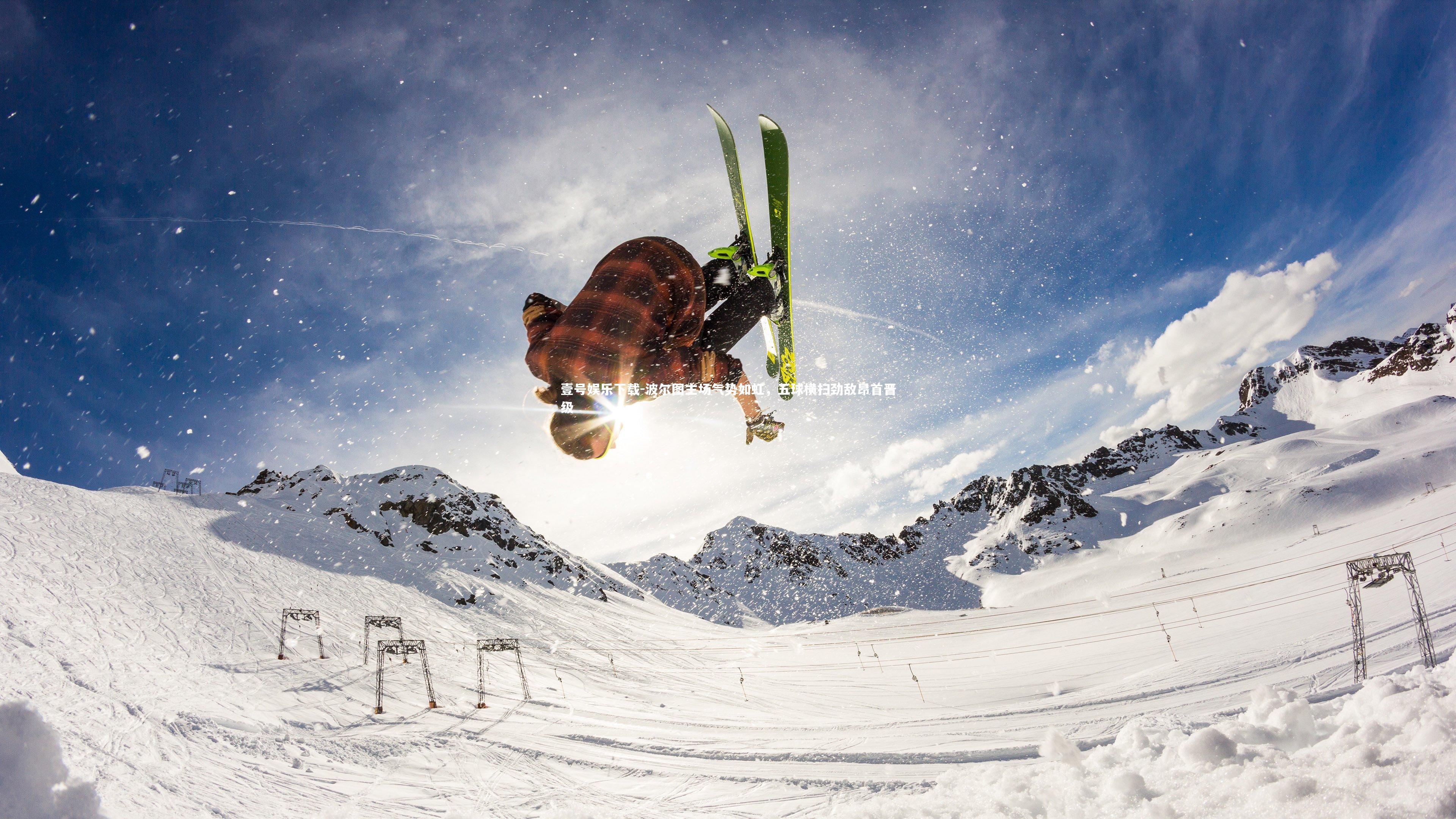 壹号娱乐下载-波尔图主场气势如虹，五球横扫劲敌昂首晋级