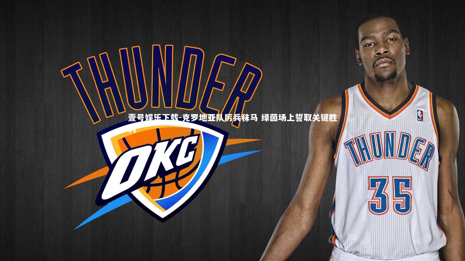 壹号娱乐下载-克罗地亚队厉兵秣马 绿茵场上誓取关键胜利