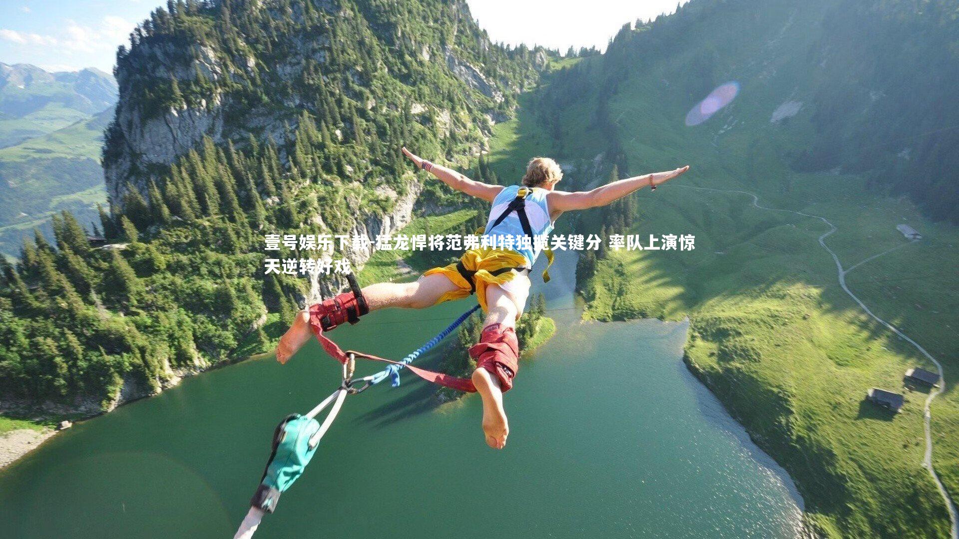 猛龙悍将范弗利特独揽关键分 率队上演惊天逆转好戏