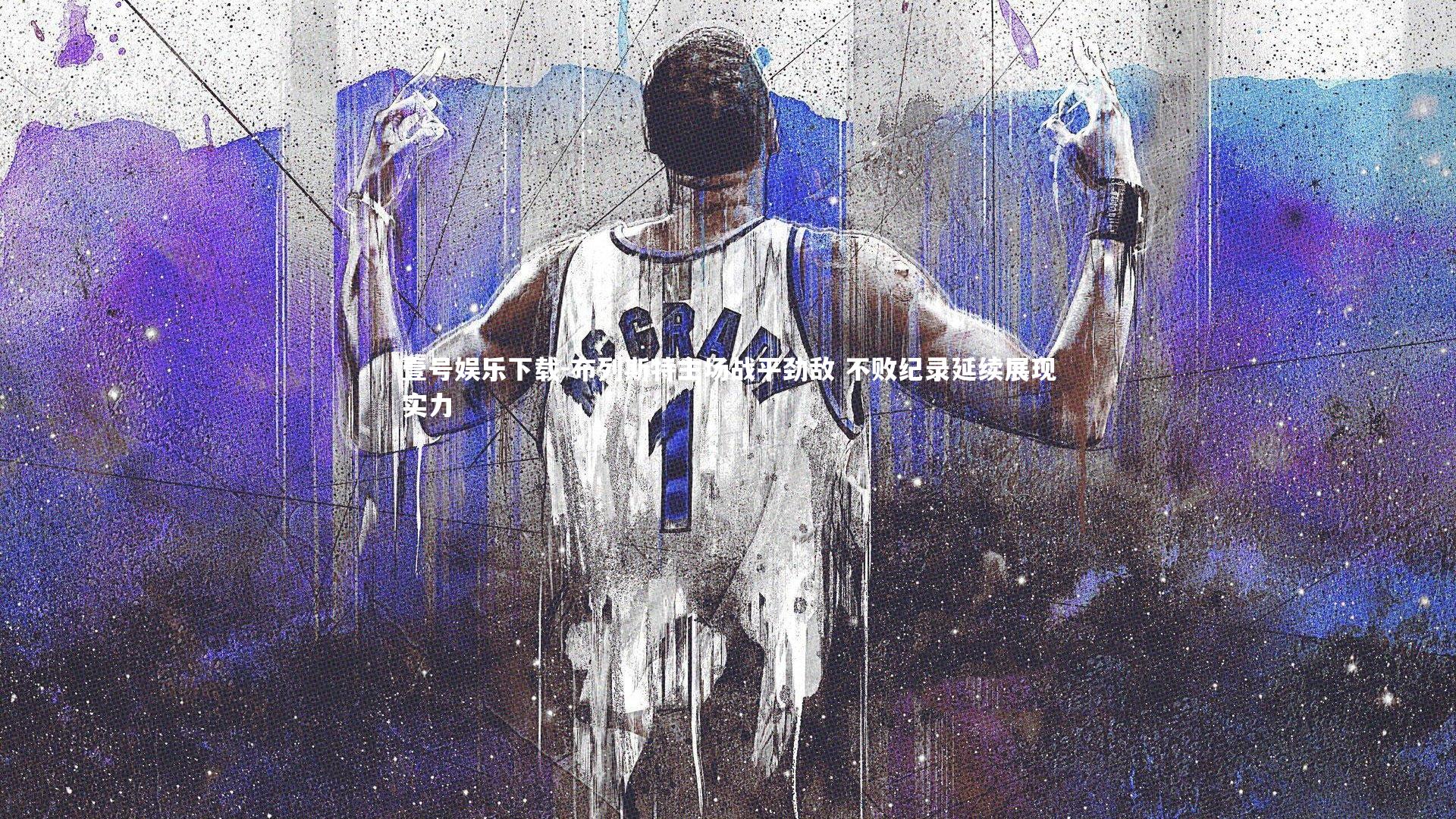 布列斯特主场战平劲敌 不败纪录延续展现实力