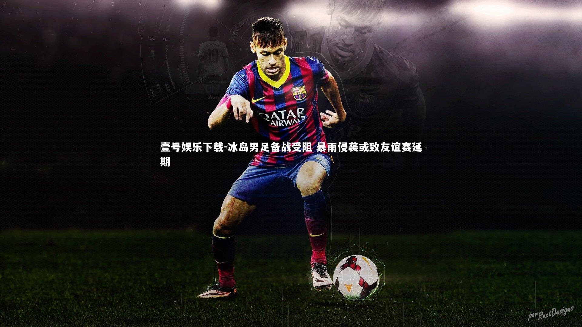 冰岛男足备战受阻 暴雨侵袭或致友谊赛延期