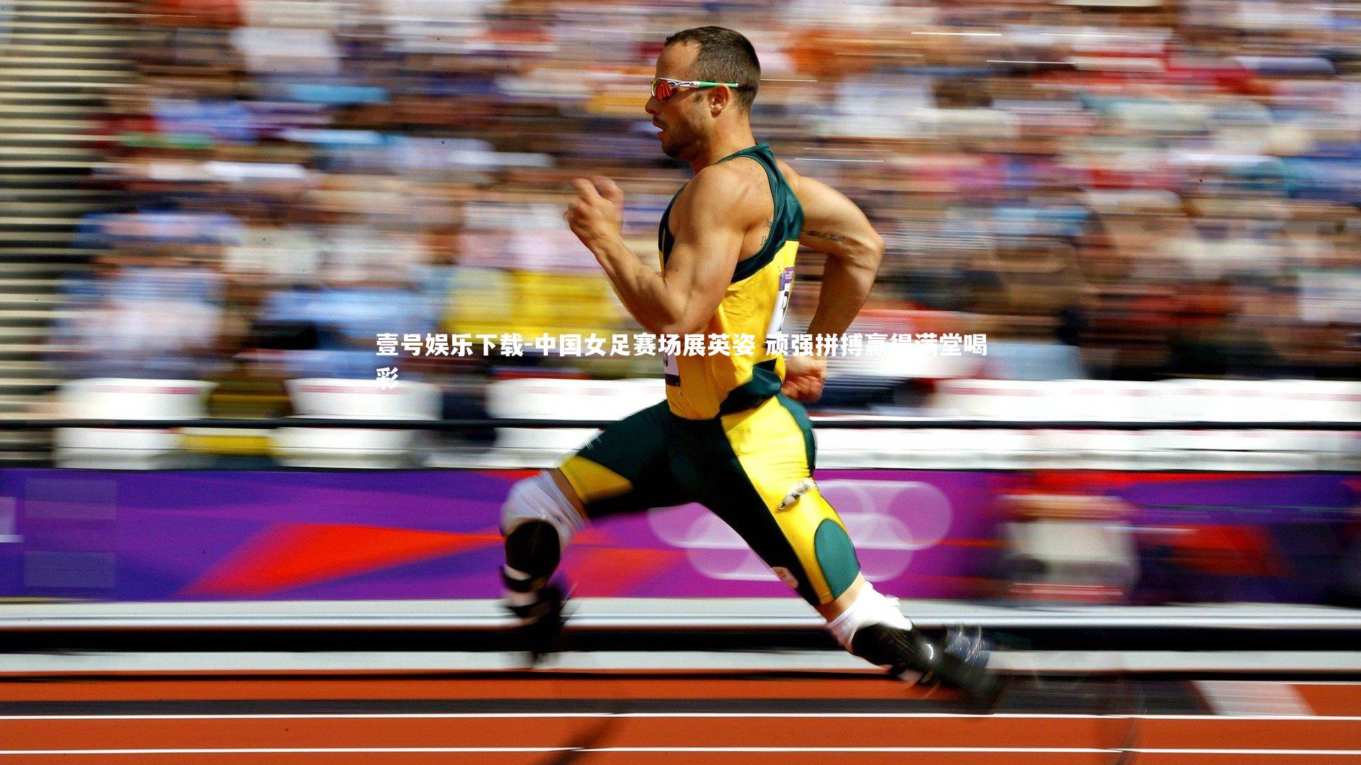 壹号娱乐下载-中国女足赛场展英姿 顽强拼搏赢得满堂喝彩