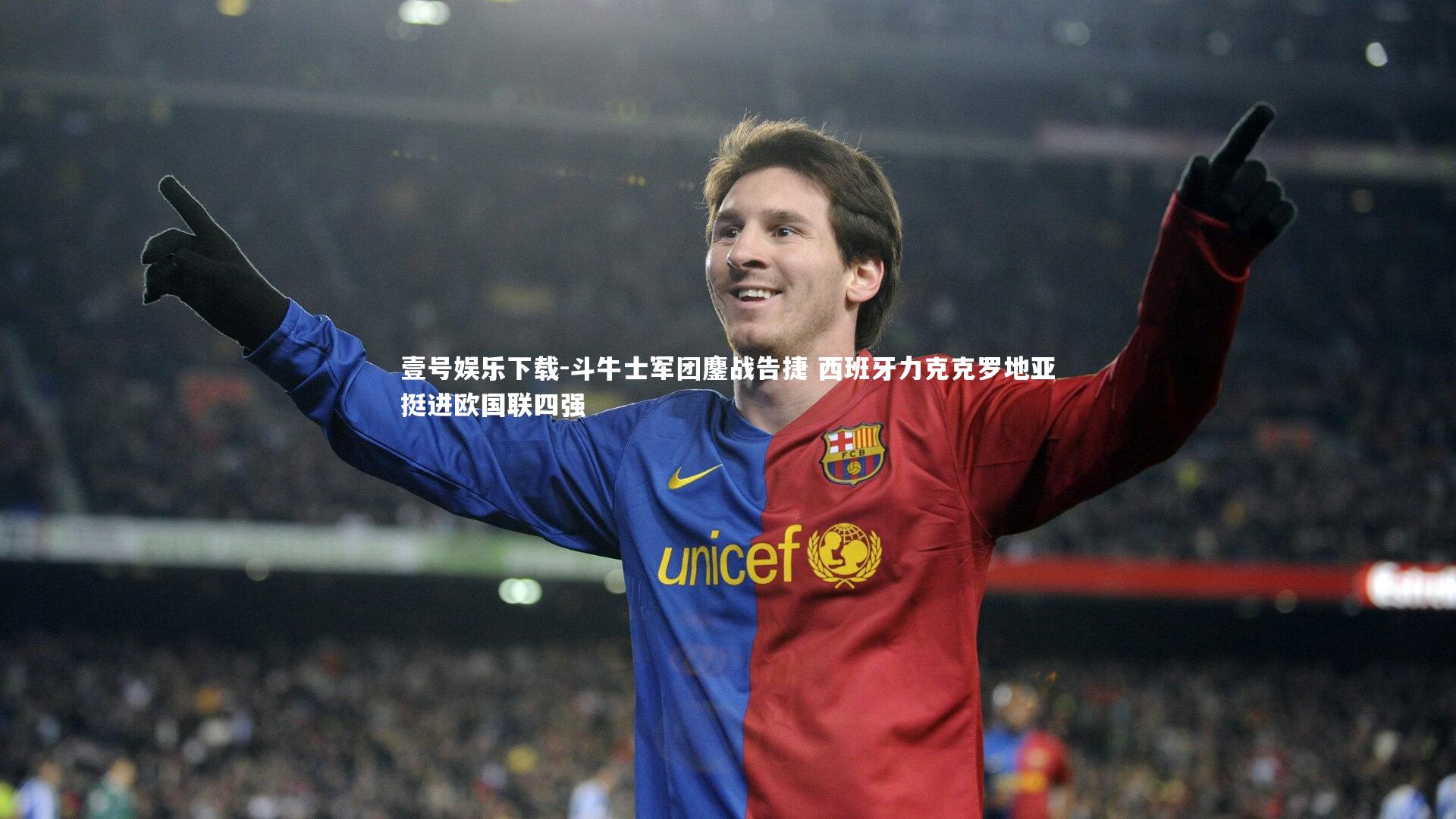 壹号娱乐下载-斗牛士军团鏖战告捷 西班牙力克克罗地亚挺进欧国联四强