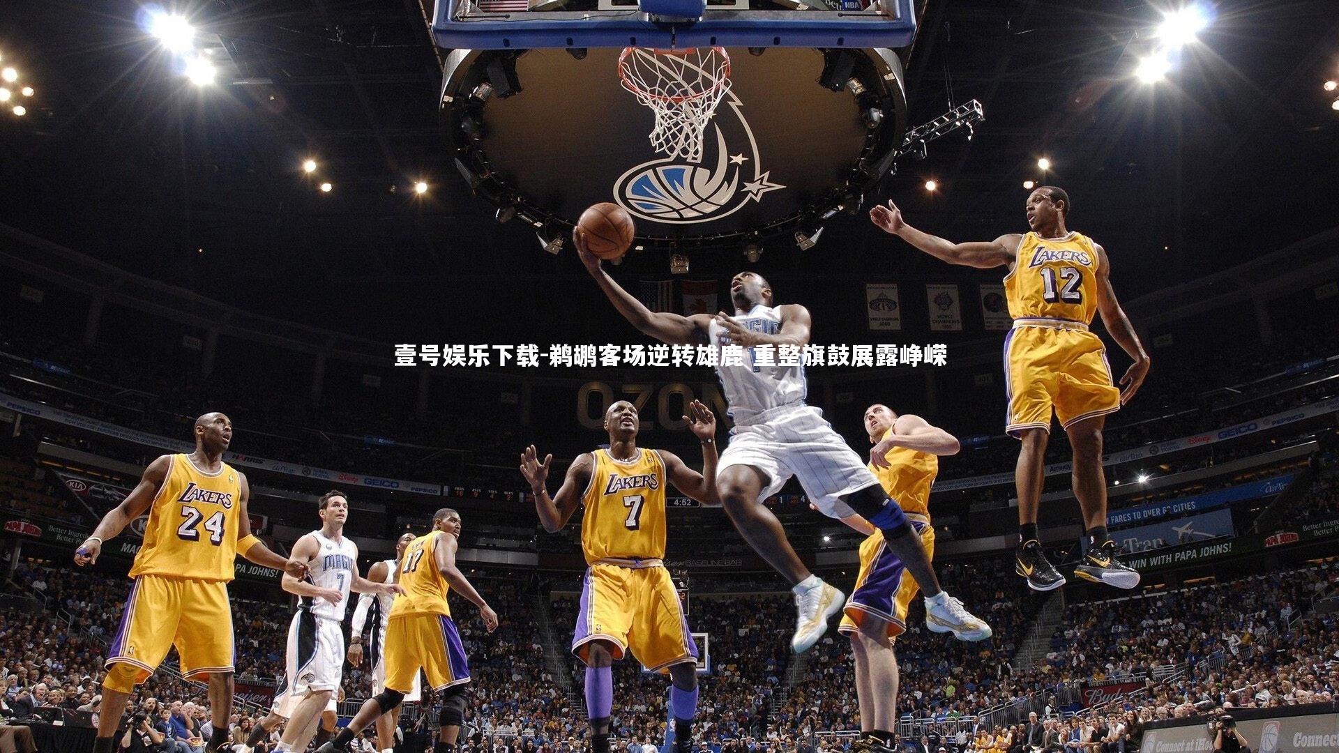 鹈鹕客场逆转雄鹿 重整旗鼓展露峥嵘