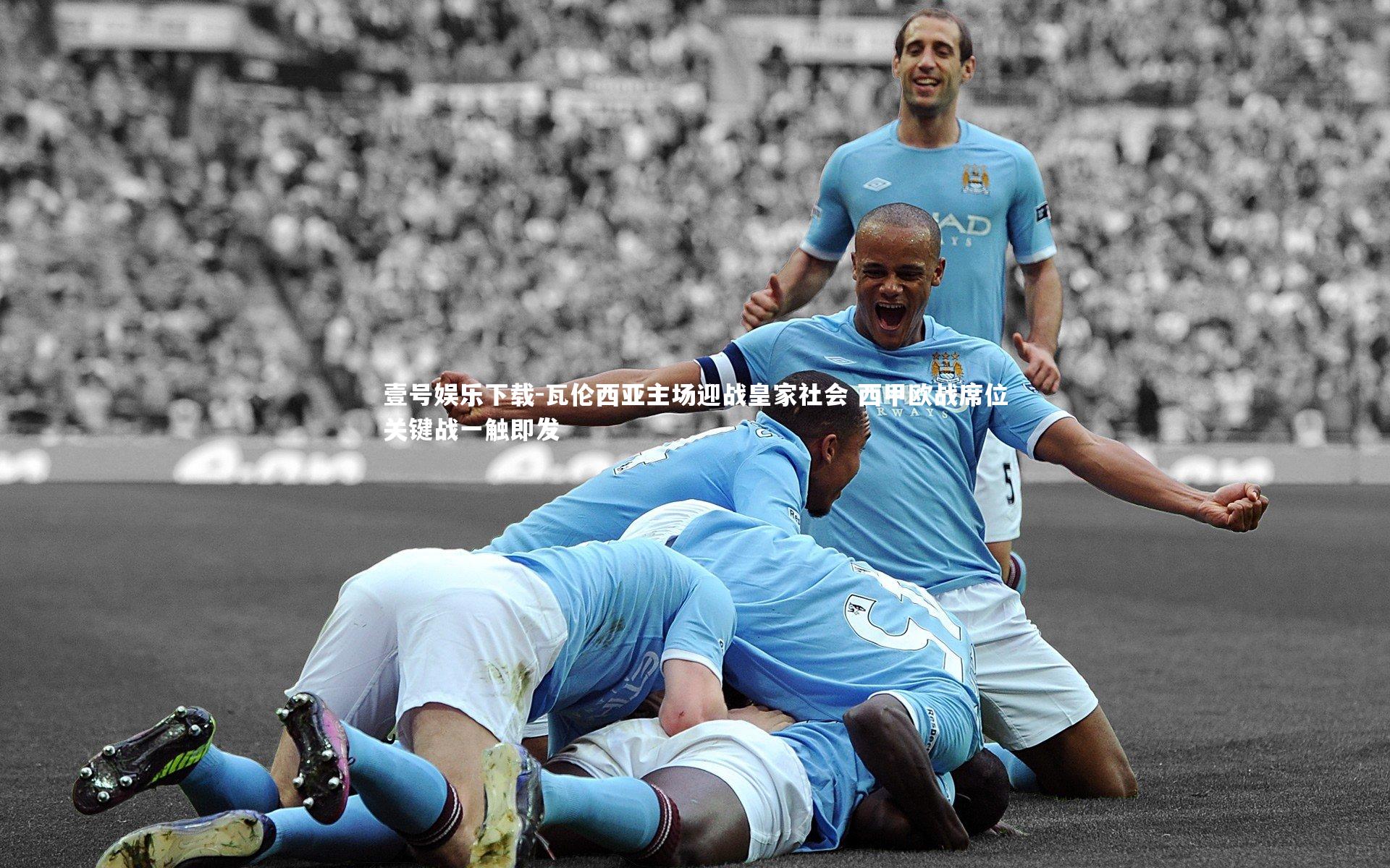 瓦伦西亚主场迎战皇家社会 西甲欧战席位关键战一触即发