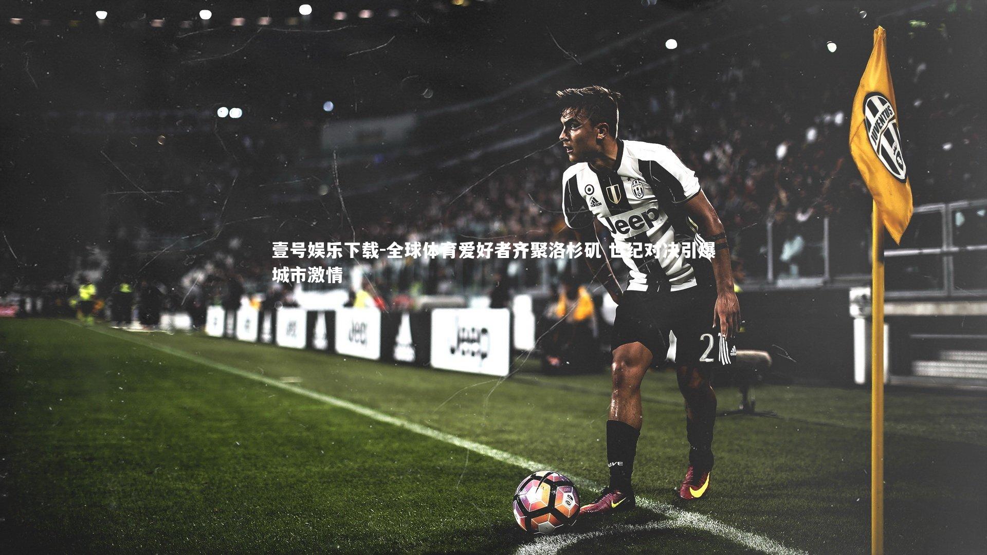 全球体育爱好者齐聚洛杉矶 世纪对决引爆城市激情