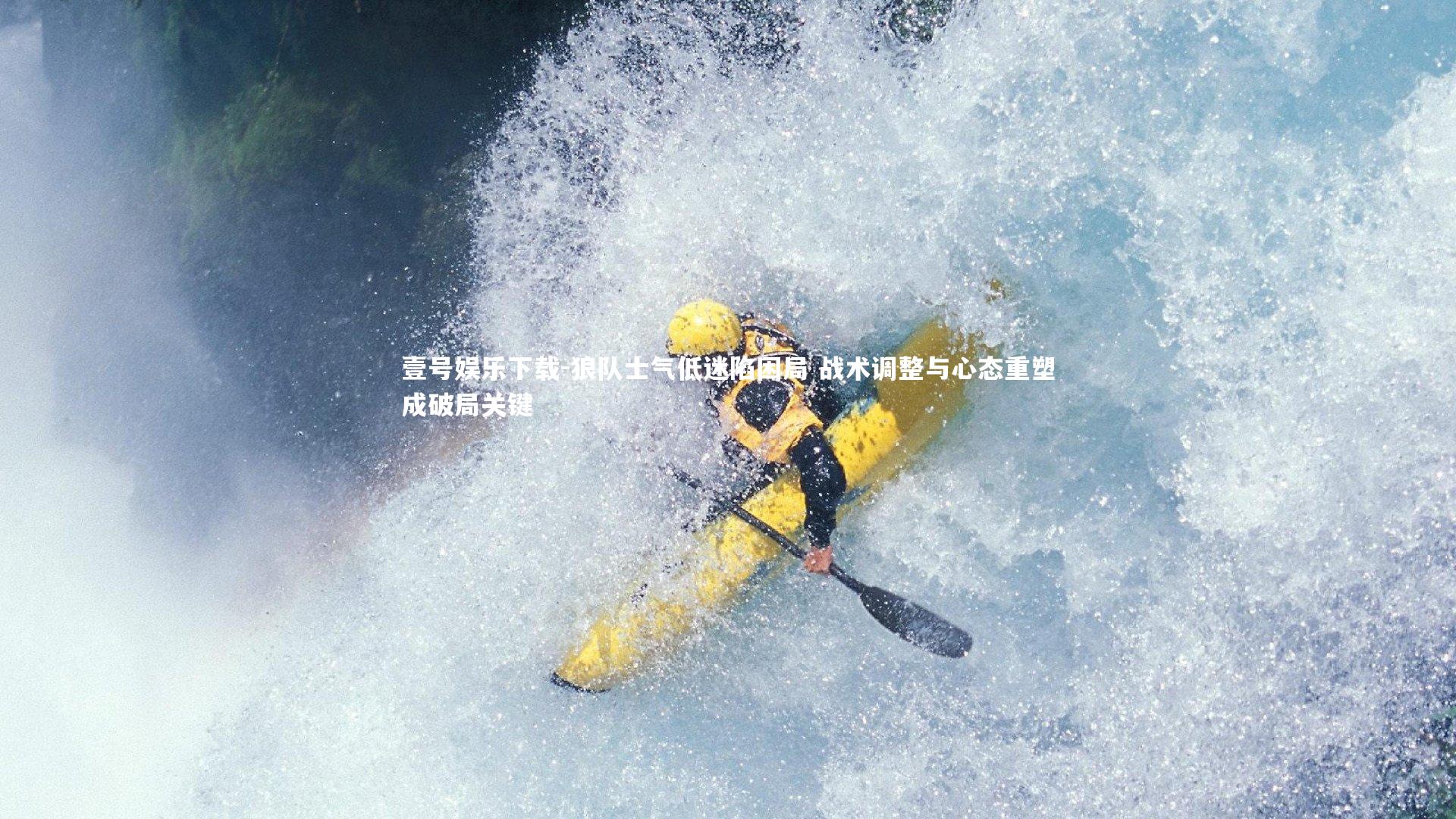 狼队士气低迷陷困局 战术调整与心态重塑成破局关键