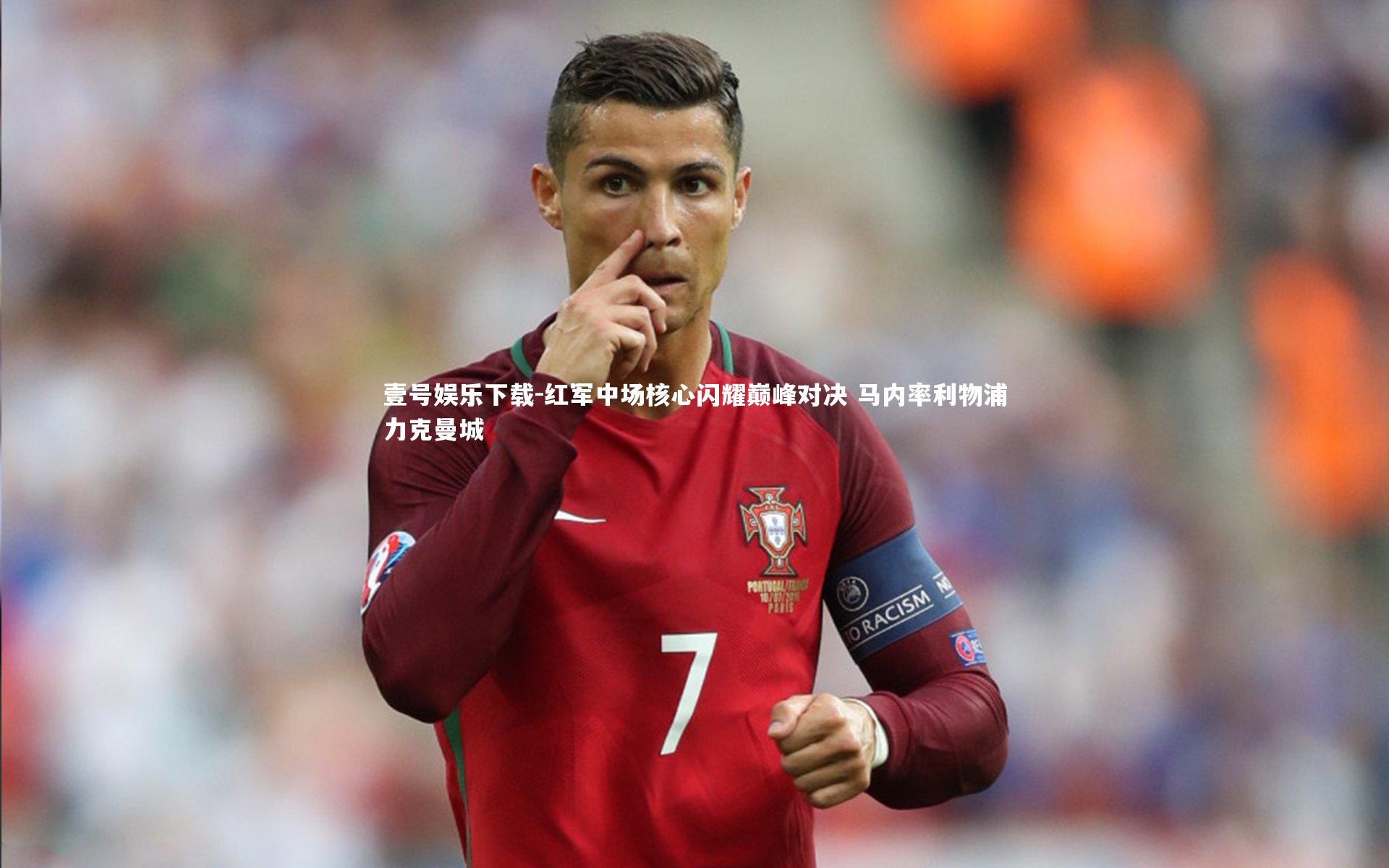 壹号娱乐下载-红军中场核心闪耀巅峰对决 马内率利物浦力克曼城