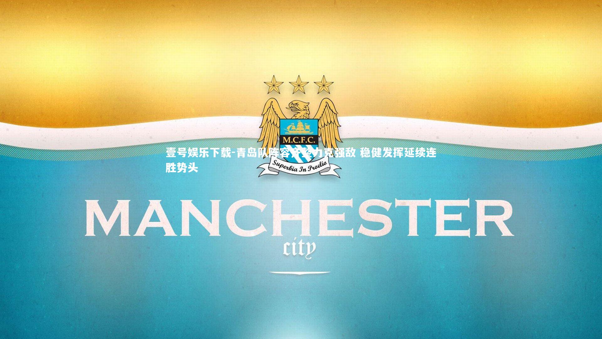 壹号娱乐下载-青岛队阵容齐整力克强敌 稳健发挥延续连胜势头