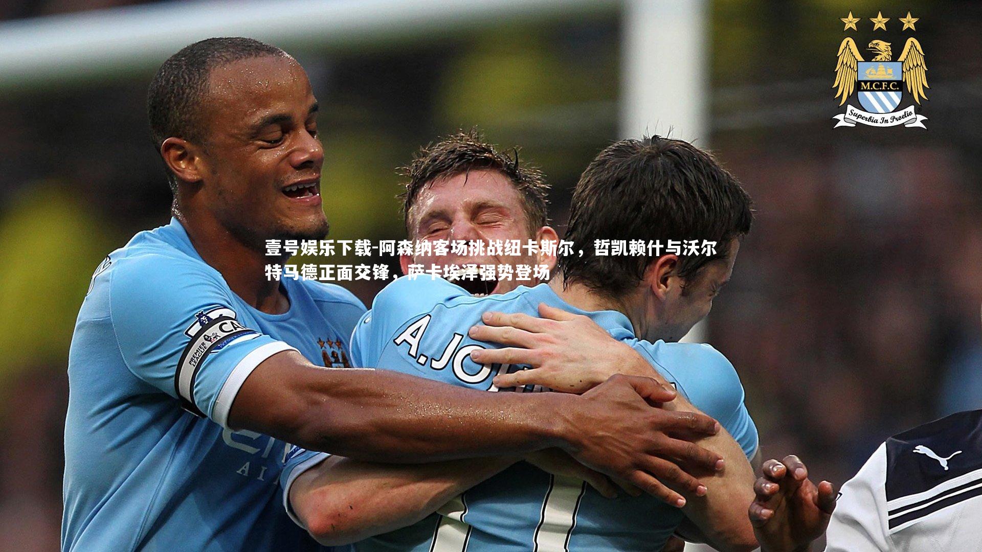壹号娱乐下载-阿森纳客场挑战纽卡斯尔，哲凯赖什与沃尔特马德正面交锋，萨卡埃泽强势登场