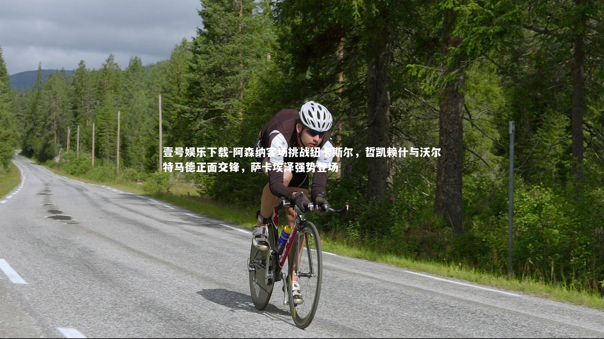 阿森纳客场挑战纽卡斯尔,哲凯赖什与沃尔特马德正面交锋,萨卡埃泽强势登场