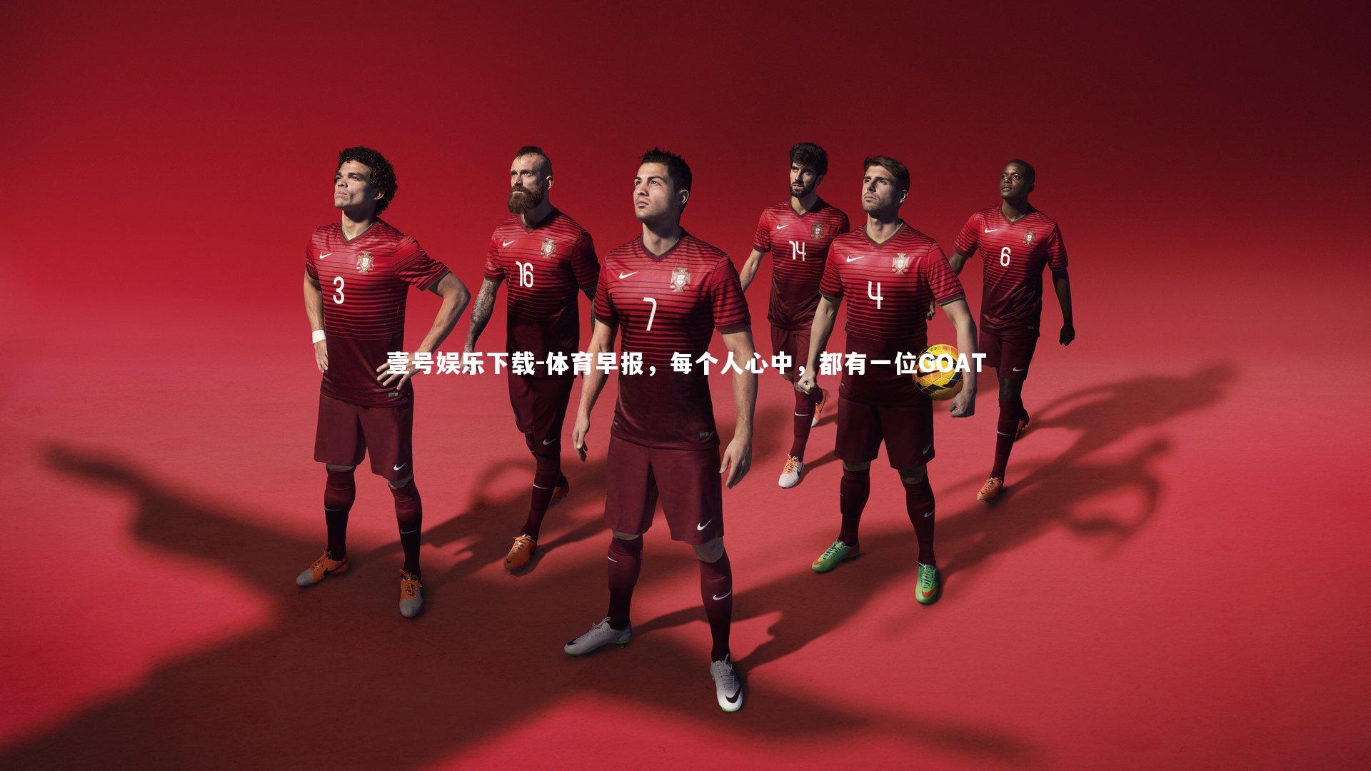 体育早报，每个人心中，都有一位GOAT