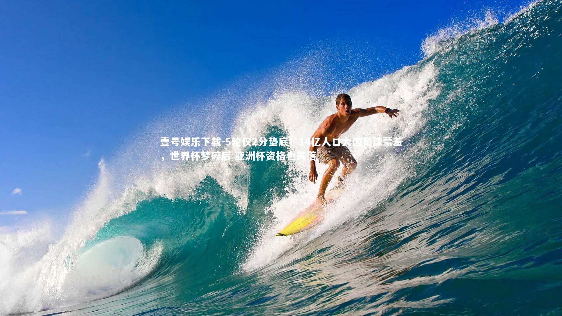 5轮仅2分垫底！14亿人口大国足球蒙羞，世界杯梦碎后 亚洲杯资格也失落