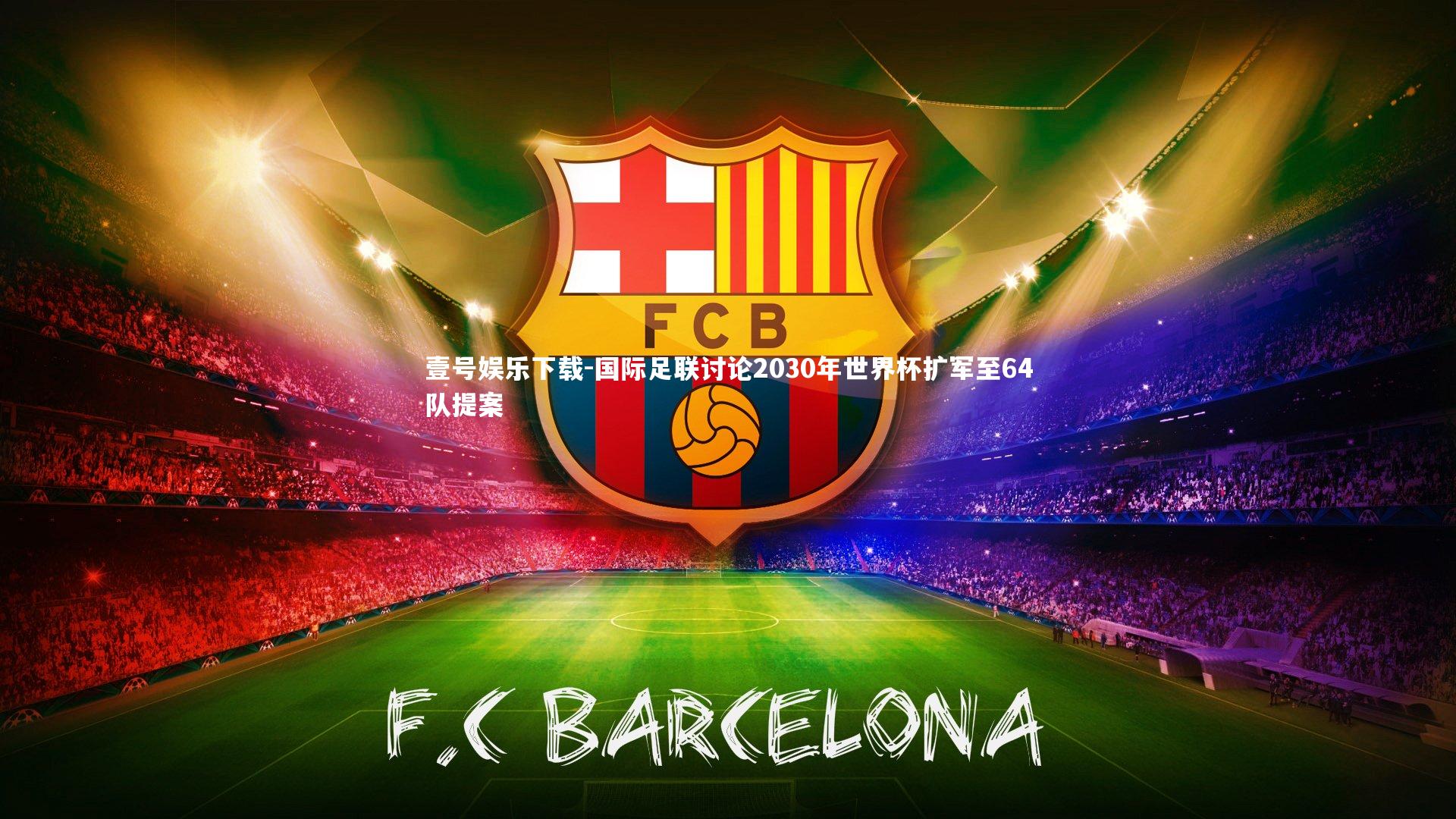 壹号娱乐下载-国际足联讨论2030年世界杯扩军至64队提案
