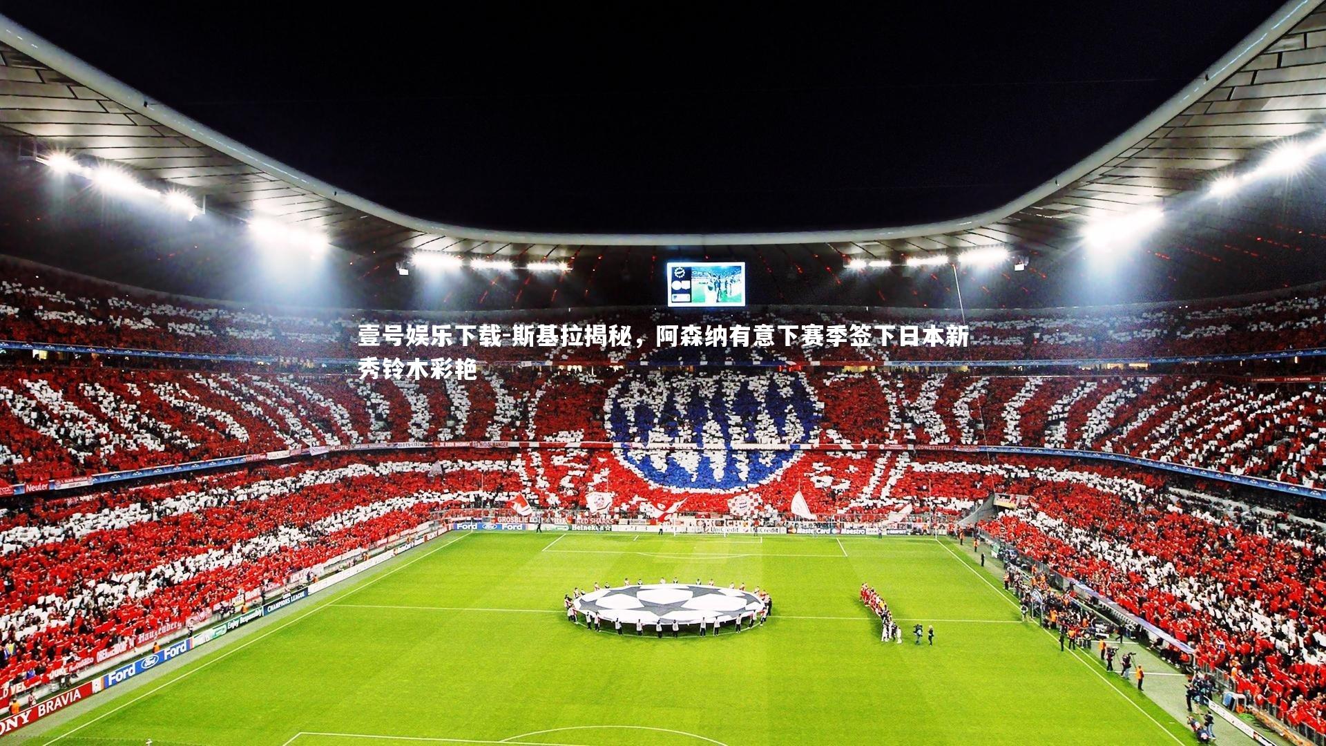 斯基拉揭秘，阿森纳有意下赛季签下日本新秀铃木彩艳